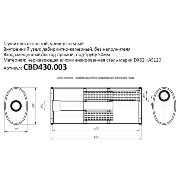 Глушитель универсальный овальный 187x117 - CBD430.003 Глушитель универсальный овальный 187x117 - CBD430.003