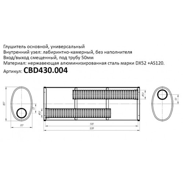 Глушитель универсальный овальный 187x117 - CBD430.004