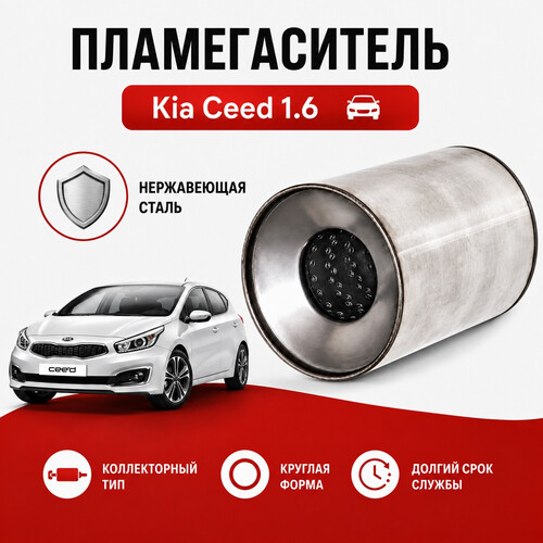 Пламегаситель Kia Ceed 1.6